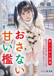 おさない甘い檻　禁じられた誘惑 1巻