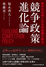 競争政策進化論　競争的市場と社会的課題の解決