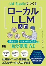 LM StudioでつくるローカルLLM入門 課金なし・セキュリティ万全の「自分専用」AI