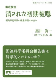 徹底検証 消された初期被曝 福島原発事故の線量評価は本当か