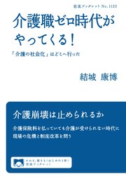 介護職ゼロ時代がやってくる！ 「介護の社会化」はどこへ行った