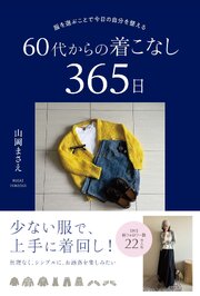 服を選ぶことで今日の自分を整える 60代からの着こなし365日