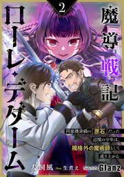 魔導戦記ローレ・デダーム～国家機密級の『原石』だった辺境の少年は、規格外の魔術師として成り上がる～ 1巻