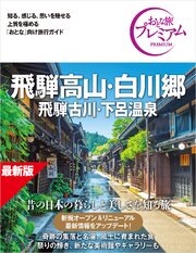 おとな旅プレミアム 飛騨高山・白川郷 飛騨古川・下呂温泉 第5版