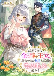 追放された金の瞳の王女、魔物の森で無骨な侯爵ともふもふ暮らす 1巻