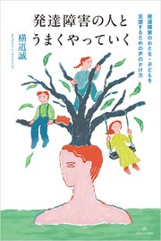 発達障害の人とうまくやっていく──発達障害のおとな・子どもを支援するための声のかけ方
