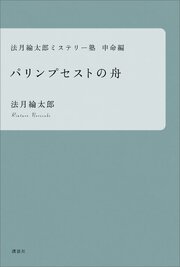 法月綸太郎ミステリー塾　申命編　パリンプセストの舟