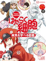 からだと心を守る！　はたらく細胞　病気を学べる図鑑