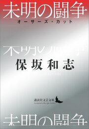 未明の闘争　オーサーズ・カット