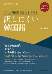 《HANAの上級レベル韓国語》シリーズ これ、韓国語で言えますか？ 訳しにくい韓国語