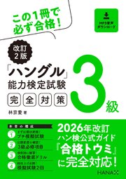 改訂２版ハングル能力検定試験３級完全対策