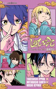 しのびごと A Day in the Life 【BIRDS】 1巻
