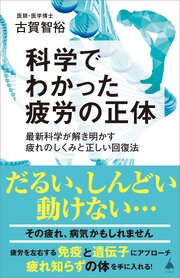 科学でわかった疲労の正体　最新科学が解き明かす疲れのしくみと正しい回復法 1巻