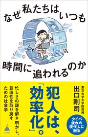 なぜ私たちはいつも時間に追われるのか 1巻