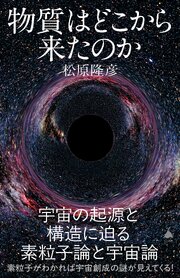 物質はどこから来たのか　宇宙の起源と構造に迫る素粒子論と宇宙論 1巻