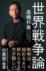 世界戦争論　次の大戦争をどう防ぐか 1巻
