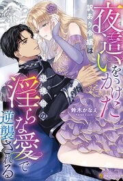 夜這いをかけた訳あり令嬢は辺境伯の淫らな愛で逆襲される 1巻