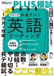 １カ月で攻略！PLUS模試 大学入学共通テスト英語リーディングーー得点力がアップする「型」で短期攻略！