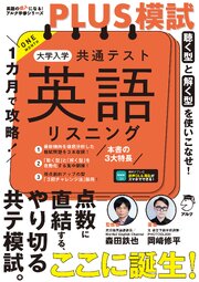 １カ月で攻略！PLUS模試 大学入学共通テスト英語リスニング[音声DL付]ーー得点力がアップする「型」で短期攻略！