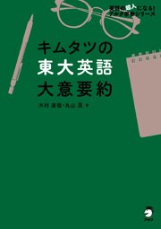 キムタツの東大英語 大意要約