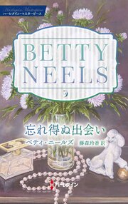 忘れ得ぬ出会い ベティ・ニールズ・コレクション【ハーレクイン・マスターピース版】 1巻