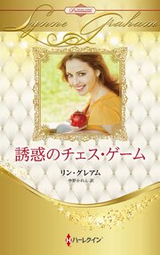 誘惑のチェス・ゲーム ハーレクイン・ロマンス・プレミアム～リン・グレアム・ベスト・セレクション～【ハーレクイン・プレゼンツ作家シリーズ別冊版】 1巻