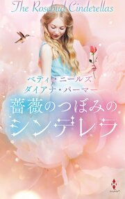 薔薇のつぼみのシンデレラ 1巻