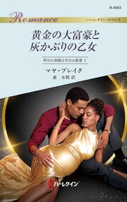 黄金の大富豪と灰かぶりの乙女 昨日の宿敵は今日の最愛 I 1巻