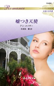 嘘つき天使 ハーレクイン・ロマンス～伝説の名作選～【ハーレクイン・ロマンス版】 1巻