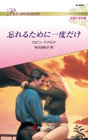 忘れるために一度だけ ハーレクイン・ロマンス～伝説の名作選～【ハーレクイン・ロマンス版】 1巻