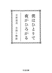 僕はひとりで　夜がひろがる　――立原道造　全詩＋物語