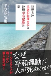辺野古沖抗議船転覆事故と沖縄「平和運動」の闇 1巻