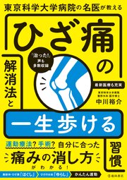 東京科学大学病院の名医が教える ひざ痛の解消法と一生歩ける習慣（池田書店）