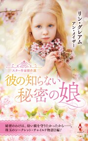 スター作家傑作選～彼の知らない秘密の娘～ 1巻