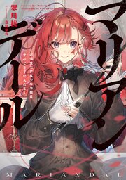 マリアンデール～記憶喪失になった令嬢はすべてを手に入れる～ 1巻