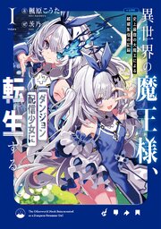 異世界の魔王様、ダンジョン配信少女に転生する　史上最強の大魔王による蹂躙配信の記録 1巻