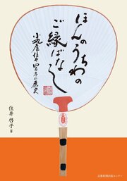 ほんのうちわのご縁ばなし