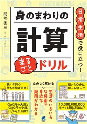 日常生活で役に立つ！ 身のまわりの計算 まるごとドリル