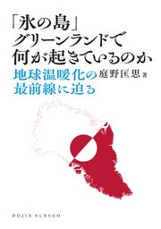 「氷の島」グリーンランドで何が起きているのか: 地球温暖化の最前線に迫る (DOJIN選書108) 1巻