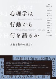 心理学は行動から何を語るか：主義と制約を超えて 1巻