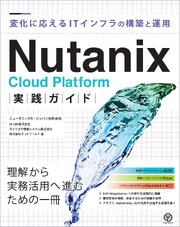 Nutanix Cloud Platform実践ガイド　変化に応えるITインフラの構築と運用