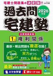 2026年版 過去問宅建塾〔1〕権利関係 1巻