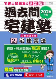 2026年版 過去問宅建塾〔2〕宅建業法 1巻