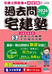 2026年版 過去問宅建塾〔3〕法令上の制限・その他 1巻