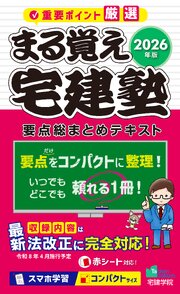 2026年版 まる覚え宅建塾［要点総まとめテキスト］ 1巻