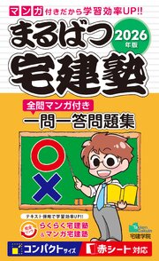 2026年版 まるばつ宅建塾［全問マンガ付き一問一答問題集］ 1巻