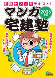 2026年版 マンガ宅建塾 1巻