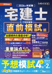 2026年版 ズバ予想宅建塾［直前模試編］ 1巻