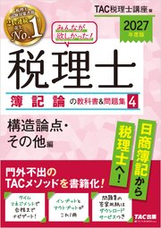 2027年度版 みんなが欲しかった！ 税理士 簿記論の教科書＆問題集4 構造論点・その他編