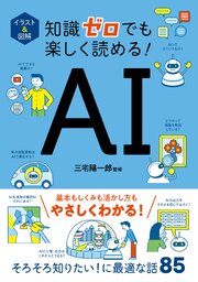 イラスト＆図解　知識ゼロでも楽しく読める！　AI